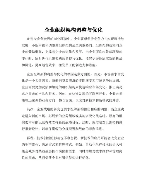 企业组织架构调整与优化