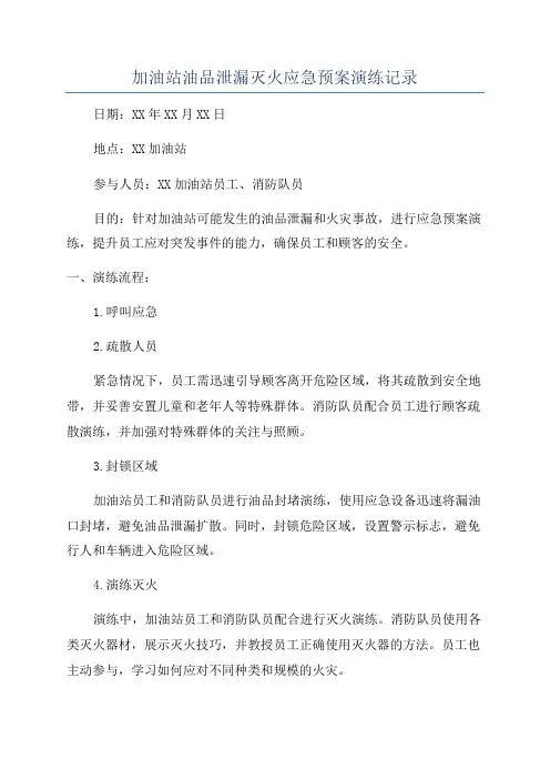加油站油品泄漏灭火应急预案演练记录