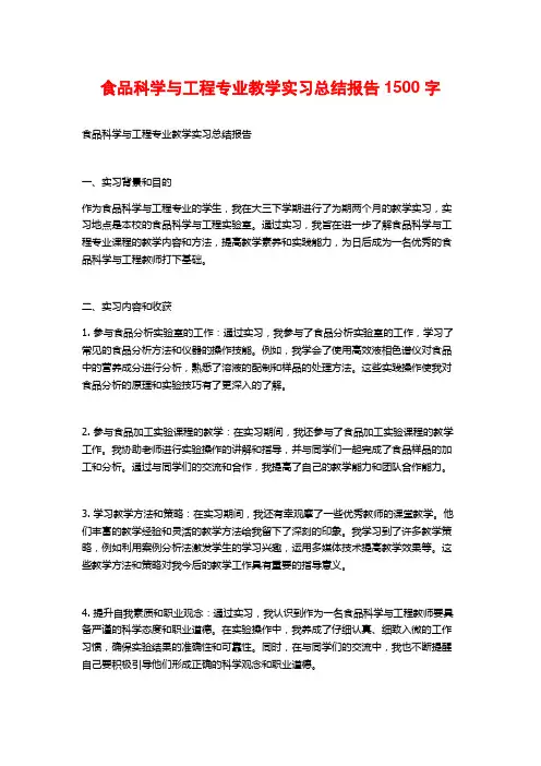 食品科学与工程专业教学实习总结报告1500字