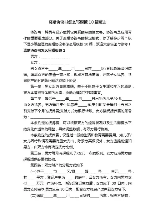 离婚协议书怎么写模板10篇精选