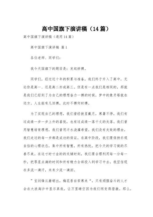 高中国旗下演讲稿(14篇)