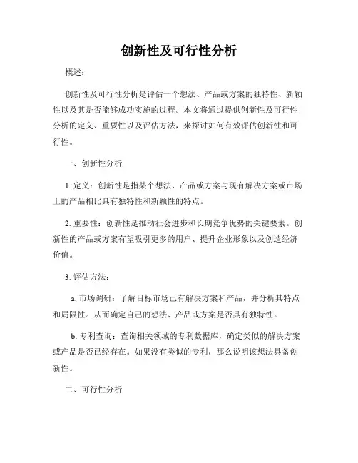 创新性及可行性分析