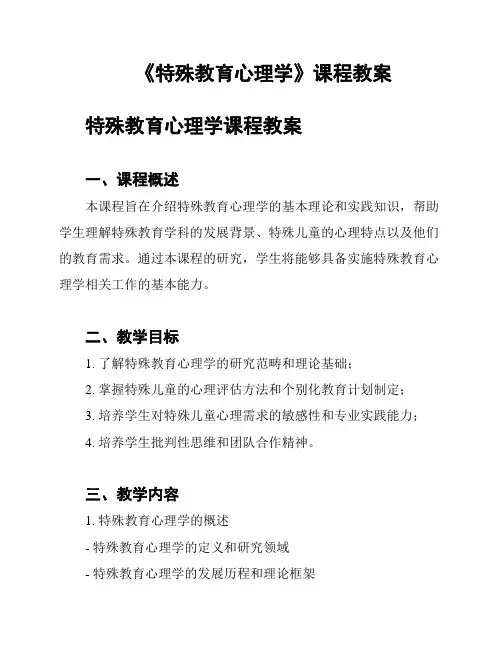 《特殊教育心理学》课程教案