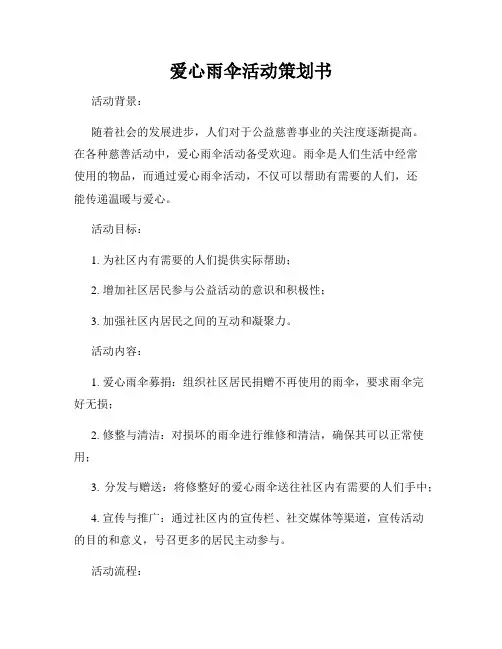 爱心雨伞活动策划书