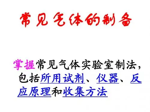 高考冲刺 高中化学实验复习 常见气体制备
