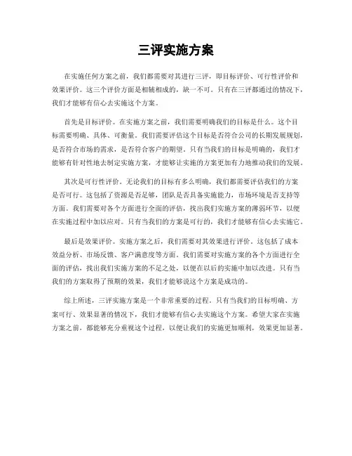 三评实施方案