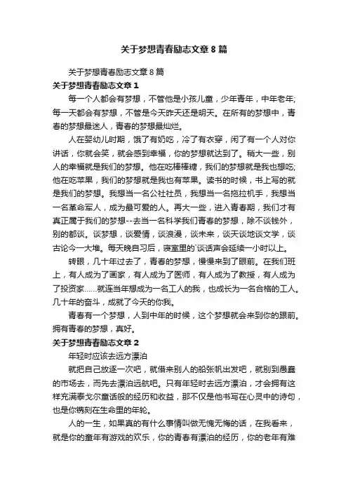 关于梦想青春励志文章8篇