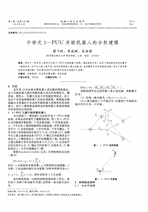 平移式3-PUU并联机器人的分析建模