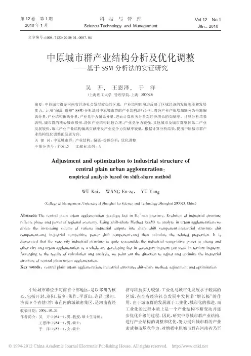 中原城市群产业结构分析及优化调整_基于SSM分析法的实证研究_吴开