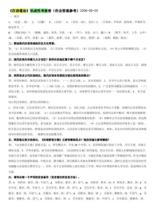 《汉语通论》形成性考核册(作业答案参考)