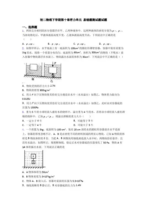 初二物理下学期第十章浮力单元 易错题测试题试题