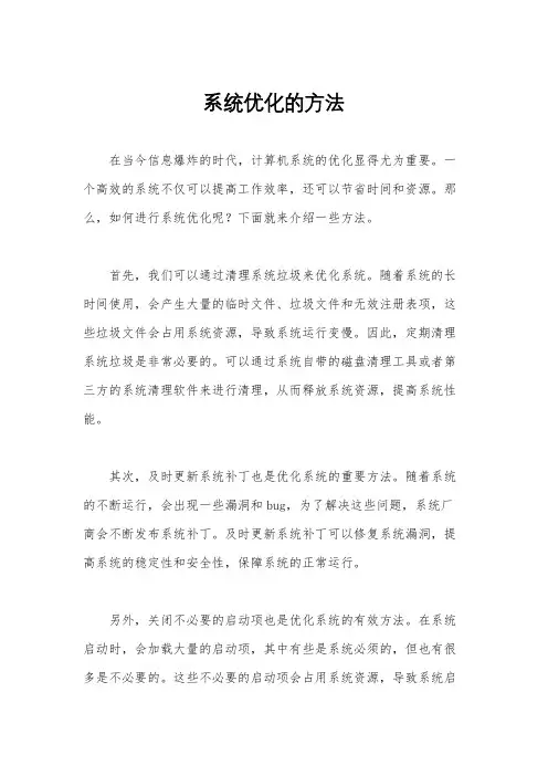 系统优化的方法