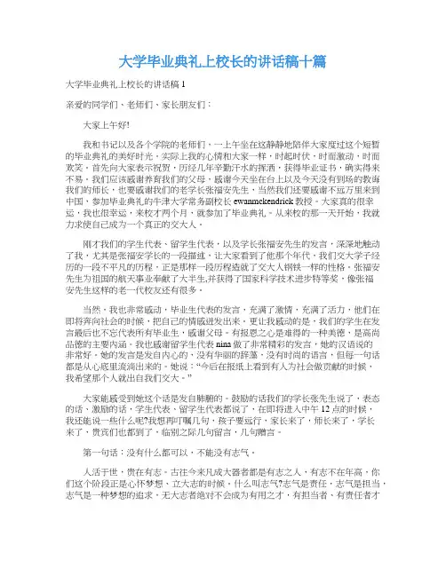 大学毕业典礼上校长的讲话稿十篇