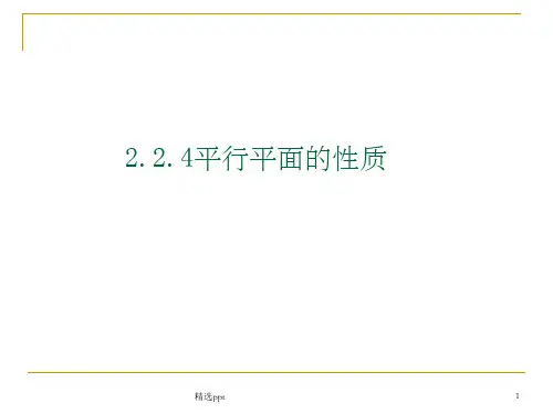 平面与平面平行的性质公开课ppt课件