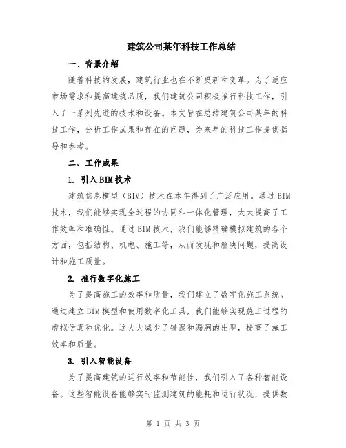 建筑公司某年科技工作总结