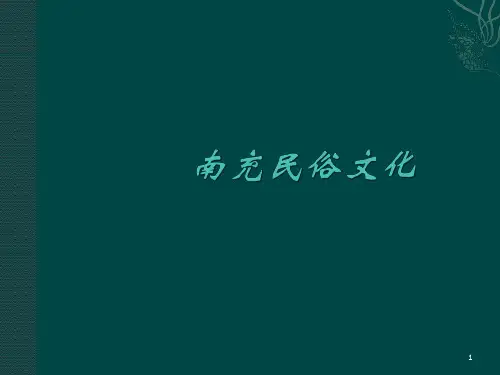 南充民俗文化