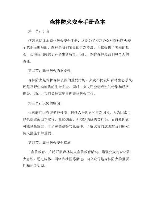 森林防火安全手册范本