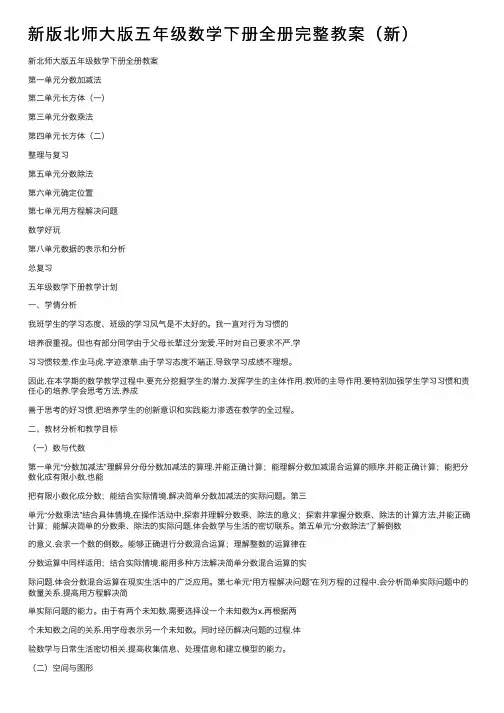 新版北师大版五年级数学下册全册完整教案（新）