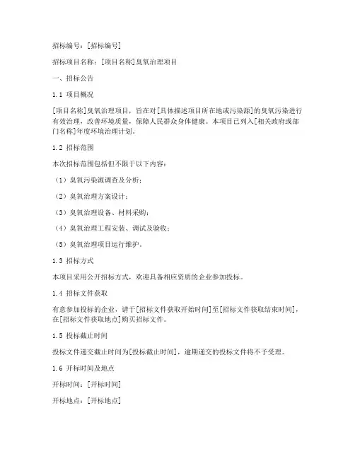 臭氧治理招标文件范本