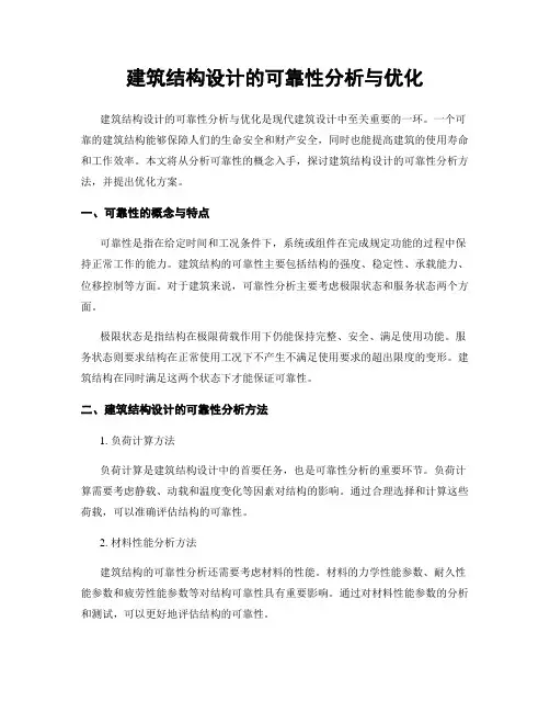 建筑结构设计的可靠性分析与优化