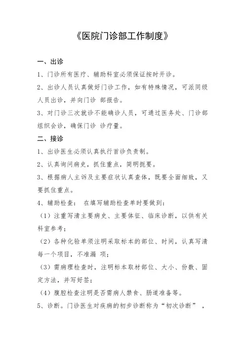 医院门诊部工作制度汇编,门诊病历书写要求 ,门诊处方书写要求,门诊会诊转诊制度