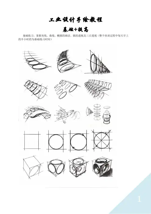 工业设计手绘基础训练教材精选全文完整版