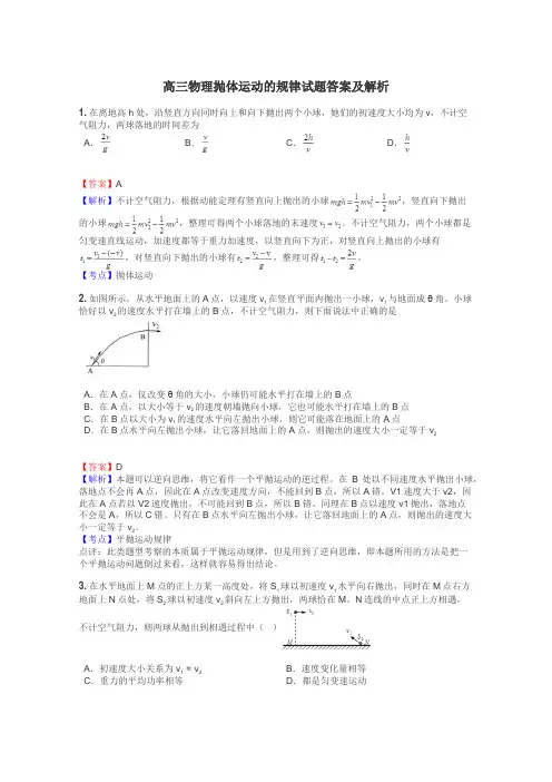 高三物理抛体运动的规律试题答案及解析
