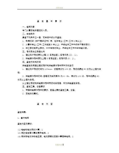 变电站值班员鉴定规范-中级工