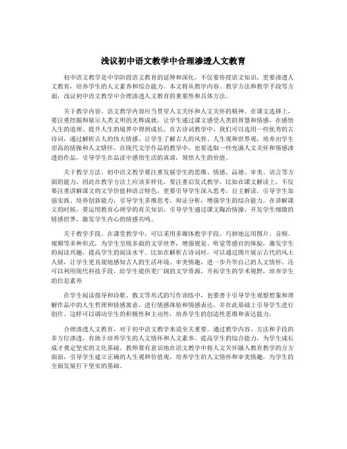 浅议初中语文教学中合理渗透人文教育