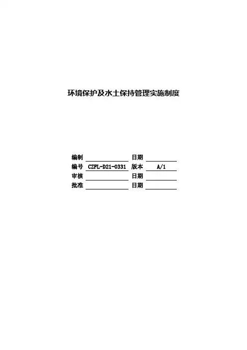 环境保护及水土保持管理实施制度