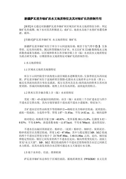新疆萨瓦甫齐铀矿床水文地质特征及其对铀矿化的控制作用