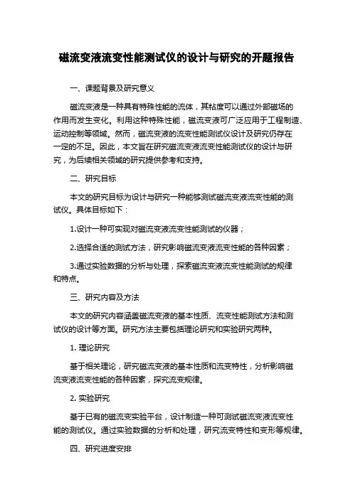 磁流变液流变性能测试仪的设计与研究的开题报告