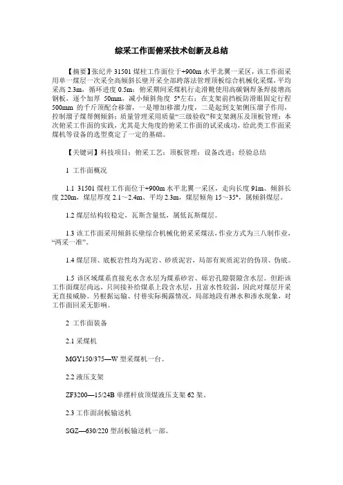 综采工作面俯采技术创新及总结