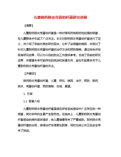 儿童耐药肺炎克雷伯杆菌研究进展