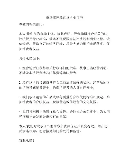 市场主体经营场所承诺书