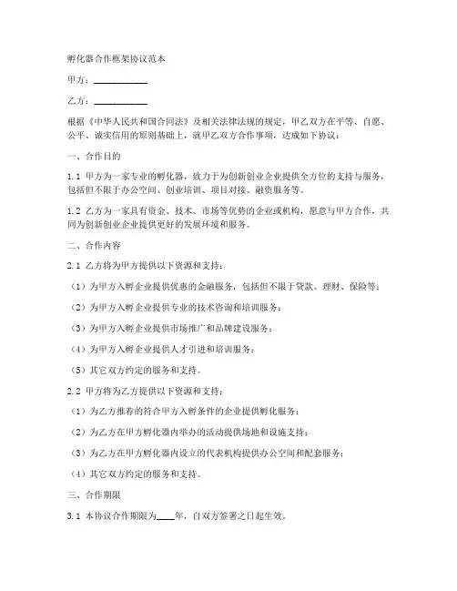 孵化器合作框架协议范本