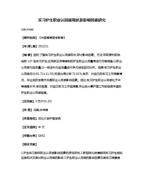 实习护生职业认同感现状及影响因素研究