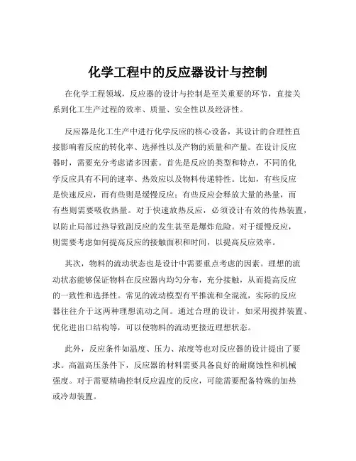 化学工程中的反应器设计与控制