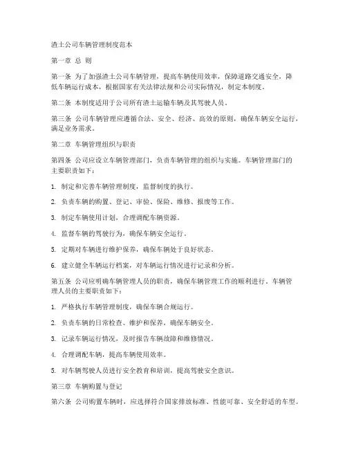 渣土公司车辆管理制度范本
