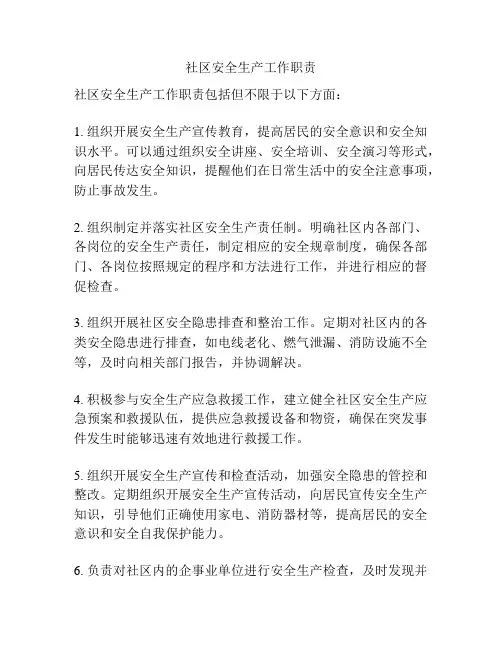 社区安全生产工作职责