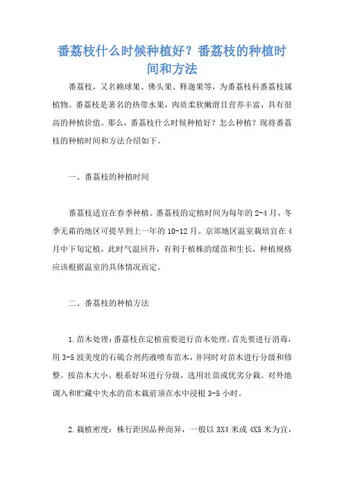 番荔枝什么时候种植好？番荔枝的种植时间和方法