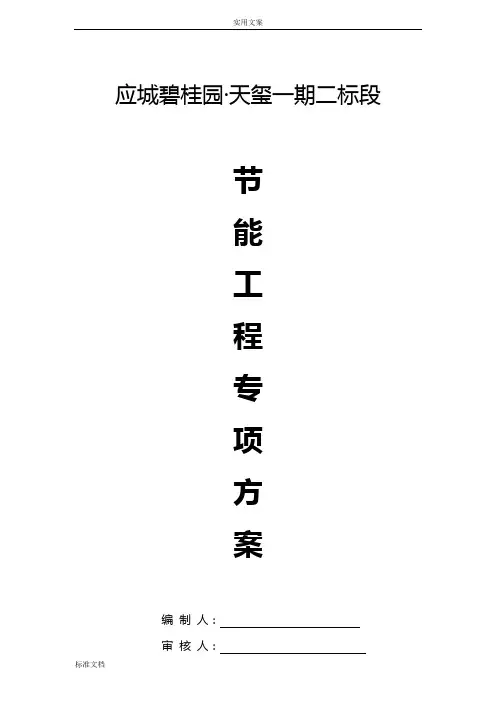 节能施工专项方案设计-二标段