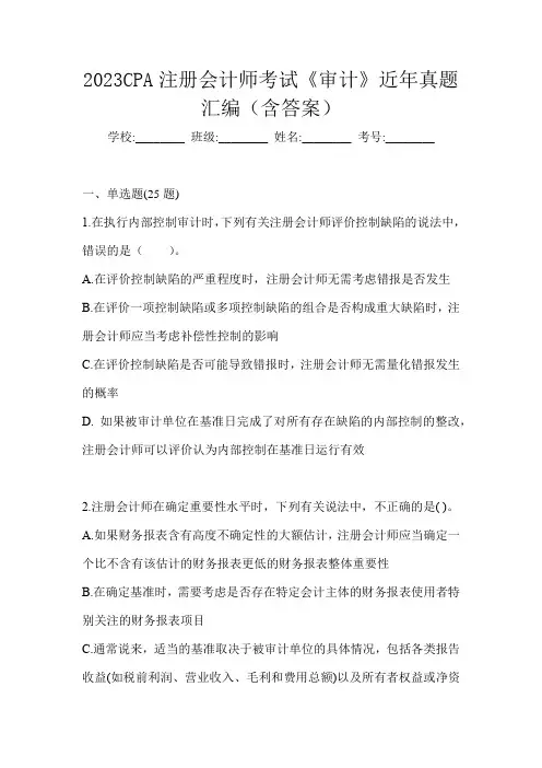 2023CPA注册会计师考试《审计》近年真题汇编(含答案)