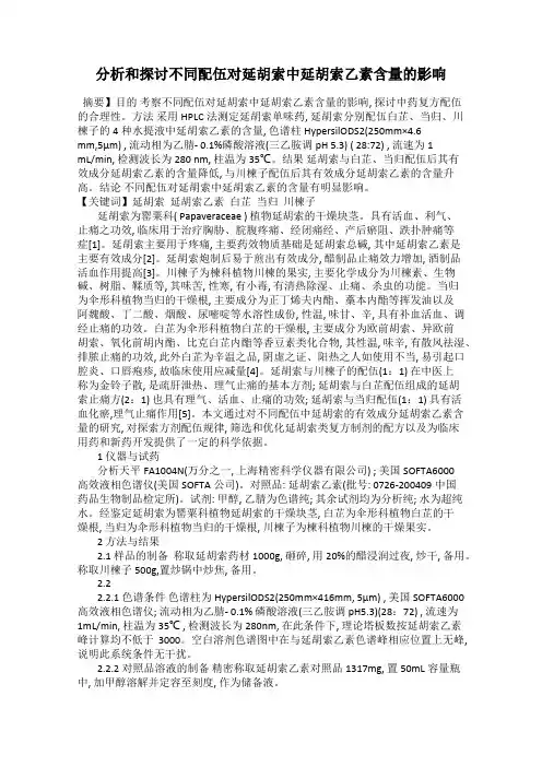 分析和探讨不同配伍对延胡索中延胡索乙素含量的影响
