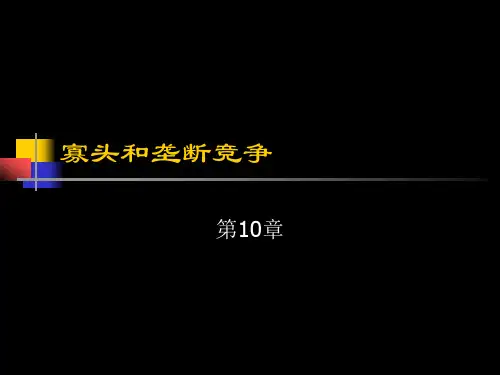 萨缪尔森经济学-第10章_寡头垄断和垄断竞争