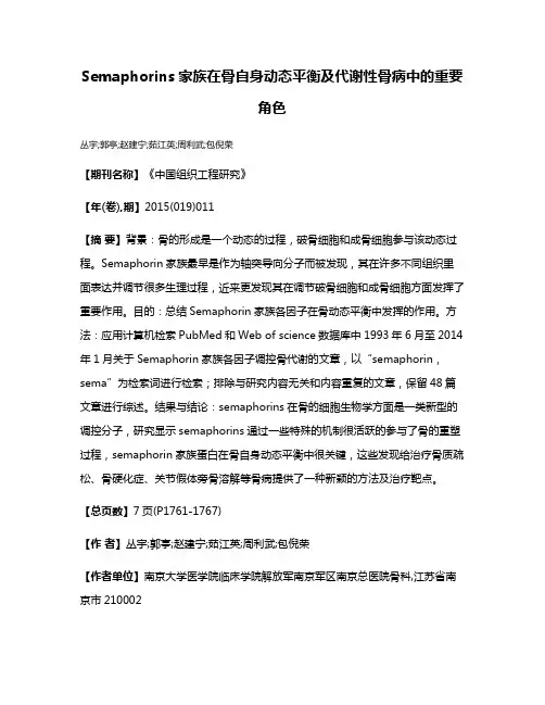 Semaphorins家族在骨自身动态平衡及代谢性骨病中的重要角色