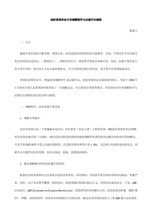 示规则浅析美国诉讼中的调解程序与证据开