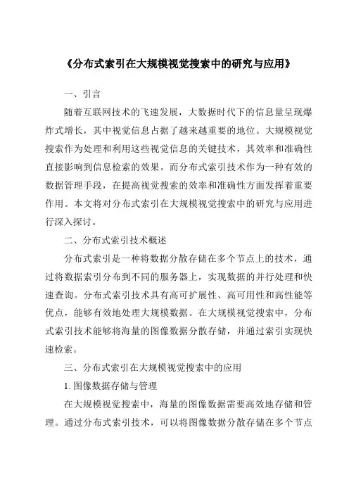 《分布式索引在大规模视觉搜索中的研究与应用》