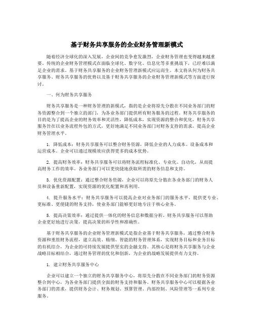 基于财务共享服务的企业财务管理新模式