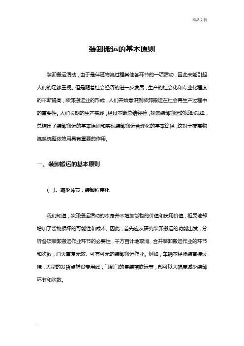 装卸搬运的基本原则